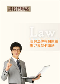 您有任何法律相關問題請聯絡仲和