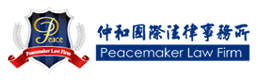 仲和國際法律事務所 Peacemaker Law Firm