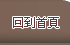回到仲和網站首頁