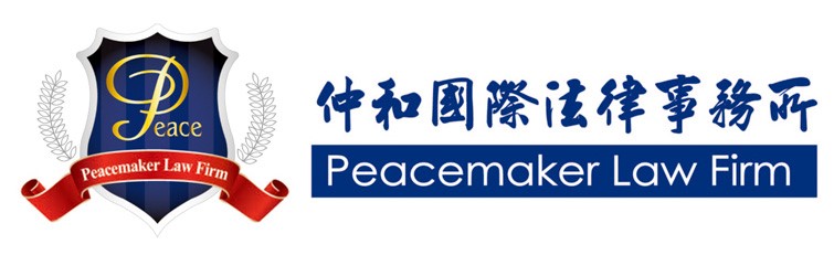 仲和國際法律事務所 Peacemaker Law Firm
